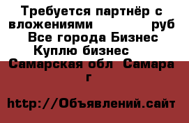 Требуется партнёр с вложениями 10.000.000 руб. - Все города Бизнес » Куплю бизнес   . Самарская обл.,Самара г.